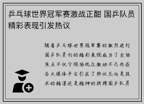 乒乓球世界冠军赛激战正酣 国乒队员精彩表现引发热议