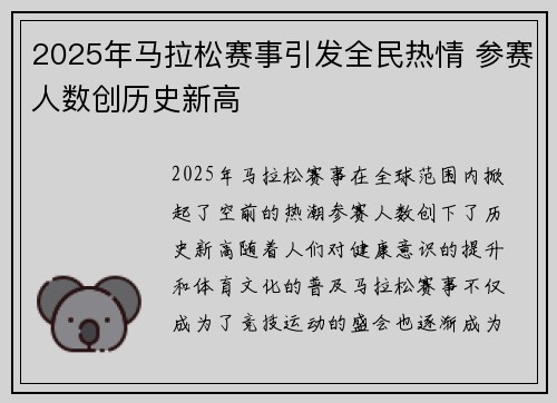 2025年马拉松赛事引发全民热情 参赛人数创历史新高