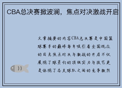 CBA总决赛掀波澜，焦点对决激战开启
