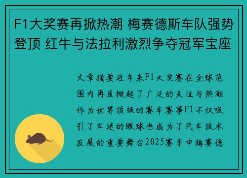 F1大奖赛再掀热潮 梅赛德斯车队强势登顶 红牛与法拉利激烈争夺冠军宝座
