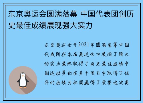 东京奥运会圆满落幕 中国代表团创历史最佳成绩展现强大实力