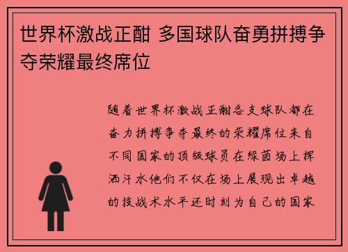 世界杯激战正酣 多国球队奋勇拼搏争夺荣耀最终席位