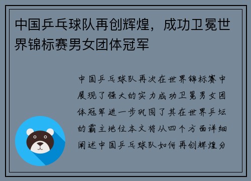 中国乒乓球队再创辉煌，成功卫冕世界锦标赛男女团体冠军