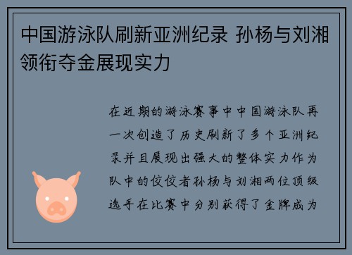 中国游泳队刷新亚洲纪录 孙杨与刘湘领衔夺金展现实力