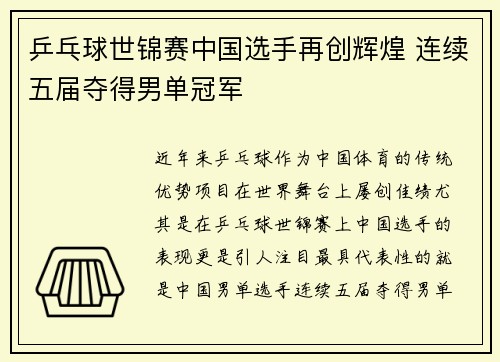 乒乓球世锦赛中国选手再创辉煌 连续五届夺得男单冠军
