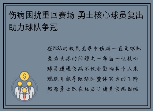 伤病困扰重回赛场 勇士核心球员复出助力球队争冠