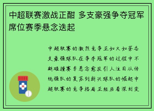 中超联赛激战正酣 多支豪强争夺冠军席位赛季悬念迭起