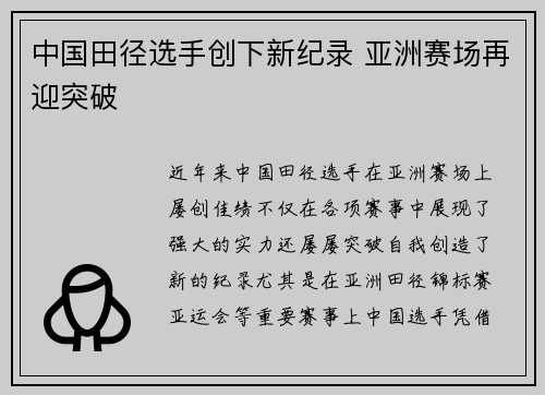 中国田径选手创下新纪录 亚洲赛场再迎突破