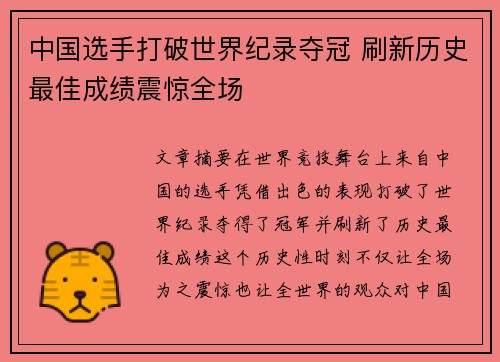 中国选手打破世界纪录夺冠 刷新历史最佳成绩震惊全场