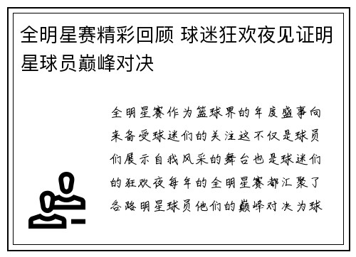 全明星赛精彩回顾 球迷狂欢夜见证明星球员巅峰对决