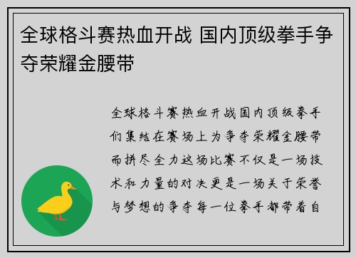 全球格斗赛热血开战 国内顶级拳手争夺荣耀金腰带