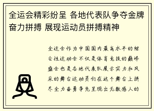 全运会精彩纷呈 各地代表队争夺金牌奋力拼搏 展现运动员拼搏精神