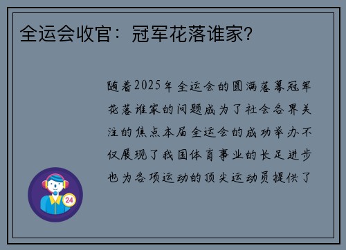 全运会收官：冠军花落谁家？