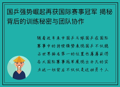 国乒强势崛起再获国际赛事冠军 揭秘背后的训练秘密与团队协作