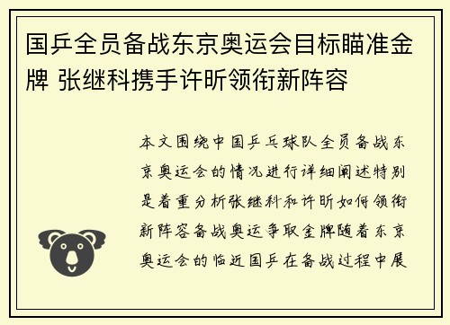 国乒全员备战东京奥运会目标瞄准金牌 张继科携手许昕领衔新阵容