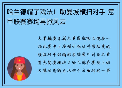哈兰德帽子戏法！助曼城横扫对手 意甲联赛赛场再掀风云