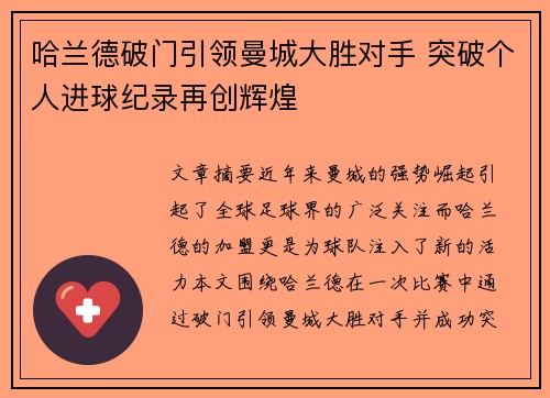 哈兰德破门引领曼城大胜对手 突破个人进球纪录再创辉煌