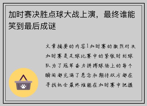 加时赛决胜点球大战上演，最终谁能笑到最后成谜