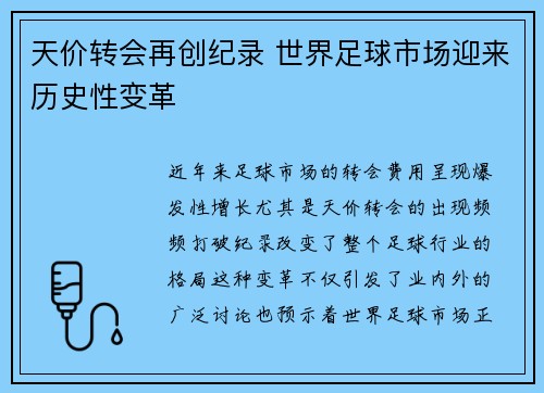 天价转会再创纪录 世界足球市场迎来历史性变革