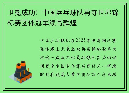 卫冕成功！中国乒乓球队再夺世界锦标赛团体冠军续写辉煌