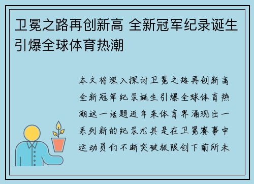 卫冕之路再创新高 全新冠军纪录诞生引爆全球体育热潮