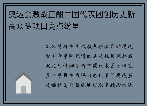 奥运会激战正酣中国代表团创历史新高众多项目亮点纷呈