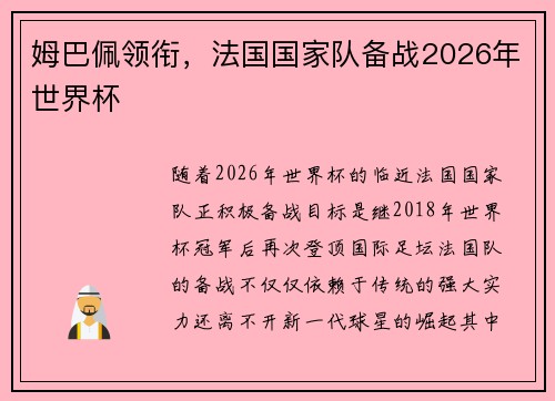 姆巴佩领衔，法国国家队备战2026年世界杯