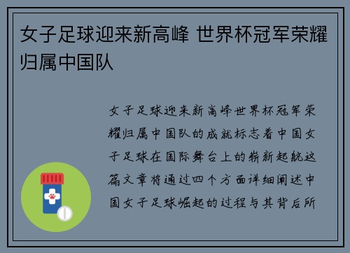 女子足球迎来新高峰 世界杯冠军荣耀归属中国队