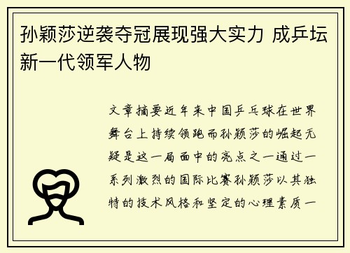 孙颖莎逆袭夺冠展现强大实力 成乒坛新一代领军人物