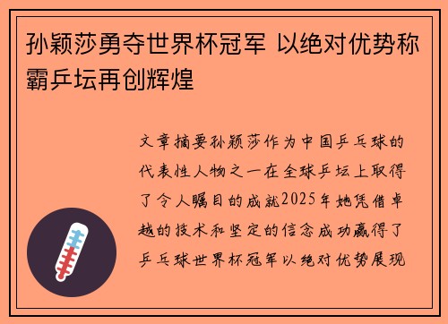 孙颖莎勇夺世界杯冠军 以绝对优势称霸乒坛再创辉煌