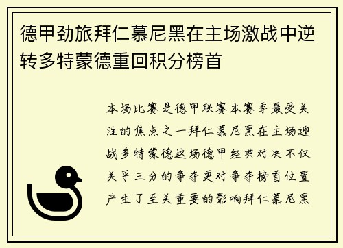 德甲劲旅拜仁慕尼黑在主场激战中逆转多特蒙德重回积分榜首