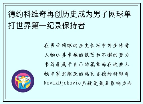 德约科维奇再创历史成为男子网球单打世界第一纪录保持者