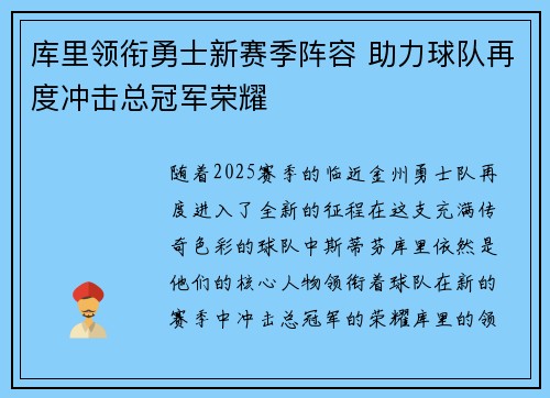 库里领衔勇士新赛季阵容 助力球队再度冲击总冠军荣耀