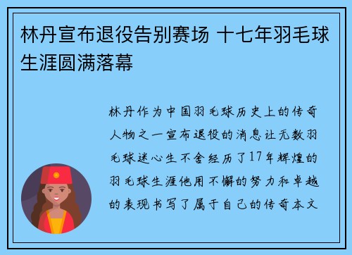 林丹宣布退役告别赛场 十七年羽毛球生涯圆满落幕