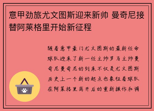 意甲劲旅尤文图斯迎来新帅 曼奇尼接替阿莱格里开始新征程